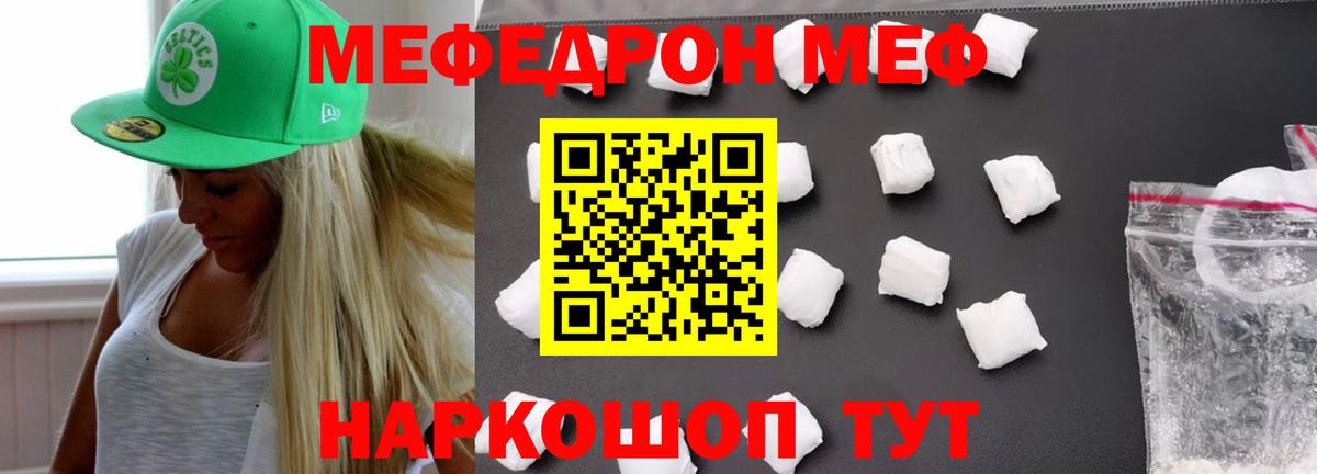 Меф Новотроицк